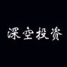 深空投资抖音达人头像