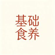 基础食养抖音达人头像