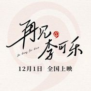 电影再见李可乐抖音达人头像