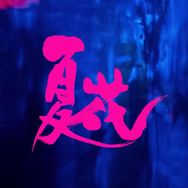 网剧夏花抖音达人头像