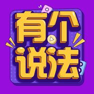 有个说法抖音达人头像