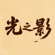 光之影剧场抖音达人头像