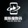 图斯魔数码抖音达人头像