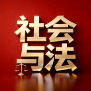海南社会与法频道抖音达人头像