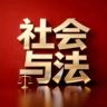 海南社会与法频道抖音达人头像