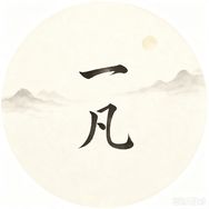 一凡抖音达人头像
