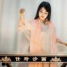 仕玲沙画（可定制）抖音达人头像