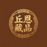 丘恩藏品抖音达人头像