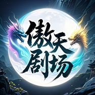傲天剧场抖音达人头像