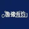 鲁豫有约抖音达人头像