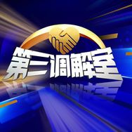 BRTV第三调解室抖音达人头像
