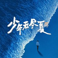优酷少年无尽夏抖音达人头像