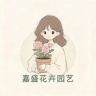嘉盛花卉园艺抖音达人头像