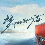 电视剧梦中的那片海抖音达人头像