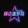 横店造梦局抖音达人头像