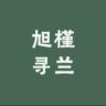 旭槿寻兰抖音达人头像
