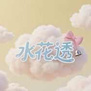 水花透女性护理专场抖音号头像