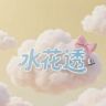 水花透女性护理专场抖音号头像