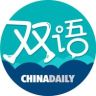 中国日报双语新闻抖音达人头像