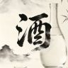 赵氏非遗土窖储酒抖音达人头像