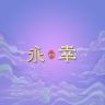 永幸官方旗舰店抖音达人头像