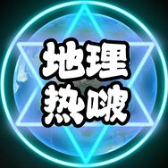 地理热啵抖音达人头像