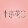 半亩花田官方旗舰店身体清洁抖音号头像