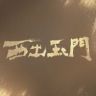 网剧西出玉门抖音达人头像