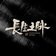 长生之脉官方旗舰店抖音号头像