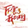 厉害了我的国(收徒)抖音达人头像