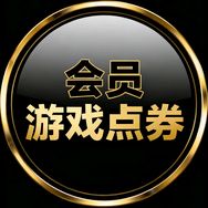 会员游戏券充值抖音达人头像