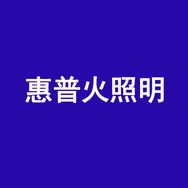 惠普火豪迩威照明专卖店抖音达人头像