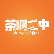 茶啊二中（第六季每周日更新版抖音达人头像