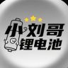 小刘哥锂电池抖音达人头像