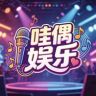 哇偶娱乐抖音达人头像