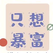 发家致富抖音达人头像
