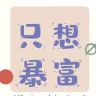 发家致富抖音达人头像