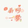 南柯一梦抖音达人头像