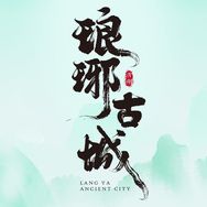 琅琊古城抖音达人头像