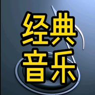 经典音乐抖音达人头像
