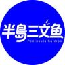 半島三文鱼抖音达人头像