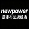 newpower居家布艺旗舰店抖音达人头像