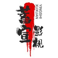 蓄宣影视抖音达人头像