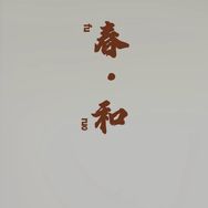 春和家居抖音达人头像