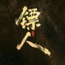 电影镖人（想坐马车版抖音达人头像