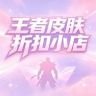 王者皮肤折扣小店抖音达人头像