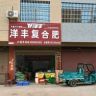 洋丰肥料丨派出所店抖音达人头像