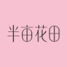 半亩花田官方旗舰店抖音达人头像