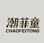 潮菲童童鞋旗舰店抖音达人头像