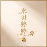 水贝婷婷黄金抖音达人头像
